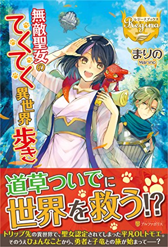 無敵聖女のてくてく異世界歩き