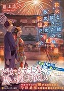 花火と一緒に散ったのは、あの夏の記憶だった