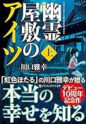 幽霊屋敷のアイツ(上)