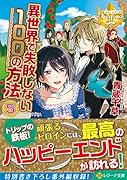 異世界で失敗しない100の方法(5)