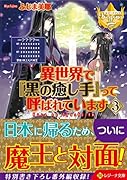 異世界で『黒の癒し手』って呼ばれています(3)