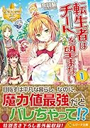 転生者はチートを望まない(1)