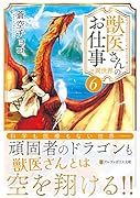 獣医さんのお仕事in異世界(6)