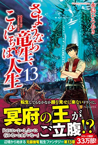 さようなら竜生、こんにちは人生(13)