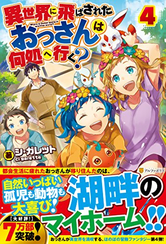 異世界に飛ばされたおっさんは何処へ行く?(4)