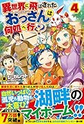 異世界に飛ばされたおっさんは何処へ行く?(4)