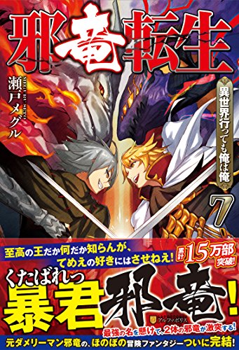 邪竜転生(Vol.7) 異世界行っても俺は俺