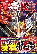 邪竜転生(Vol.7) 異世界行っても俺は俺