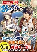 異世界に飛ばされたおっさんは何処へ行く?(1)