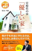 宮崎県の家「優しい家」