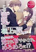 この溺愛は極上の罠 Maki　＆　Daiki