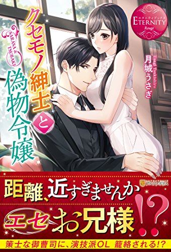 クセモノ紳士と偽物令嬢 SARASA & TSUBAKI