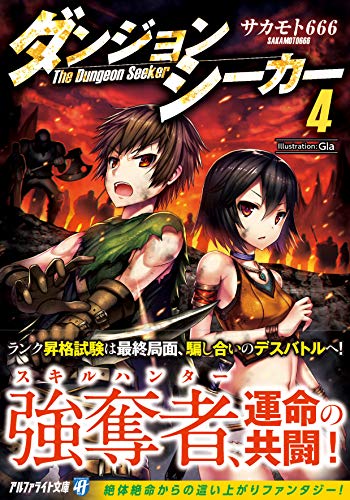 ダンジョンシーカー(4)