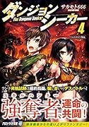 ダンジョンシーカー(4)