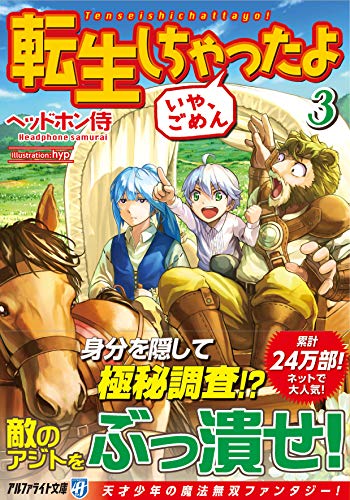 転生しちゃったよ(いや、ごめん)(3)