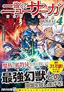 強くてニューサーガ(4)