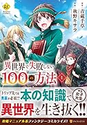 異世界で失敗しない100の方法(1)