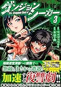 ダンジョンシーカー(3)