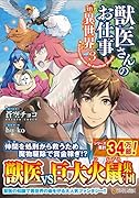 獣医さんのお仕事in異世界(3)