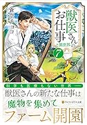獣医さんのお仕事in異世界(7)