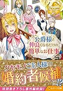 公爵様と仲良くなるだけの簡単なお仕事