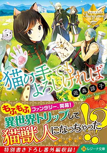 猫の手でもよろしければ