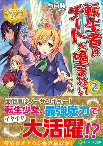 転生者はチートを望まない(2)