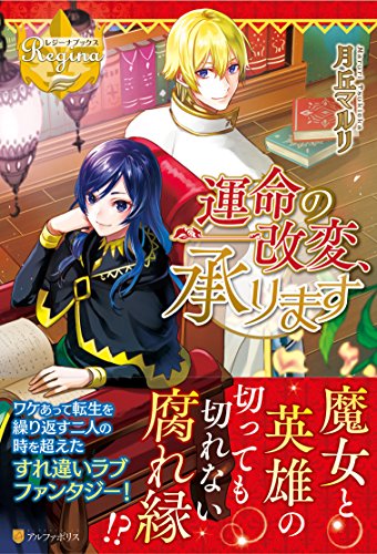 運命の改変、承ります