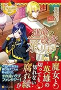 運命の改変、承ります