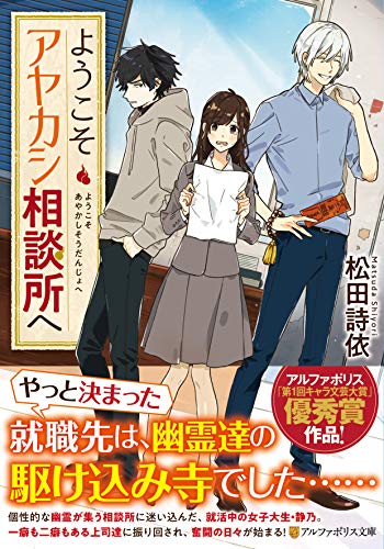 ようこそアヤカシ相談所へ