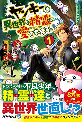 ヤンキーは異世界で精霊に愛されてます。(1)