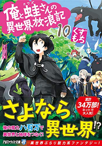 俺と蛙さんの異世界放浪記(10)