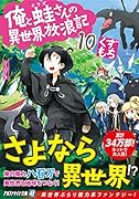 俺と蛙さんの異世界放浪記(10)