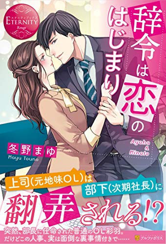 ライトノベル新刊チェック 辞令は恋のはじまり エタニティブックス アルファポリス