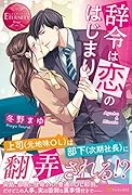 辞令は恋のはじまり