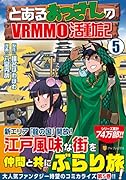とあるおっさんのVRMMO活動記(5)