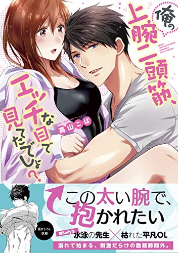 俺の上腕二頭筋、エッチな目で見てたでしょ?