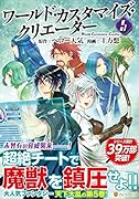 ワールド・カスタマイズ・クリエーター(5)