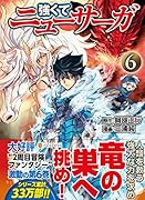 強くてニューサーガ(6)