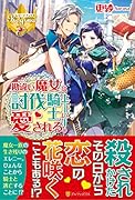 勘違い魔女は討伐騎士に愛される。