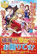悪役令嬢になりました。