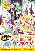 令嬢はまったりをご所望。(2)