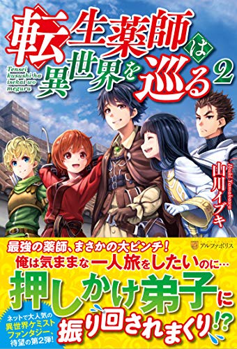転生薬師は異世界を巡る(2)