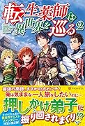 転生薬師は異世界を巡る(2)
