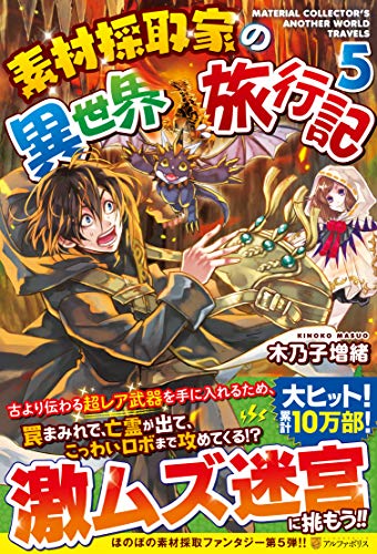 素材採取家の異世界旅行記(5)