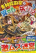 素材採取家の異世界旅行記(5)
