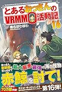 とあるおっさんのVRMMO活動記(16)
