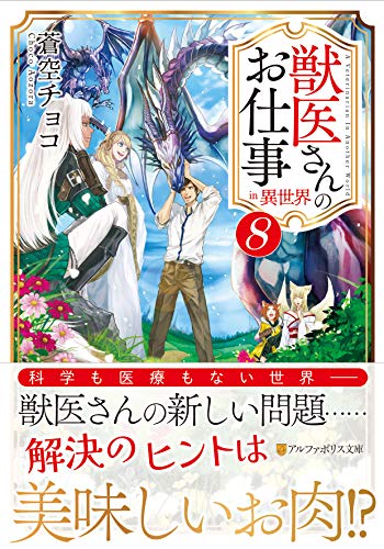獣医さんのお仕事in異世界(8)