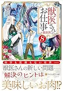 獣医さんのお仕事in異世界(8)