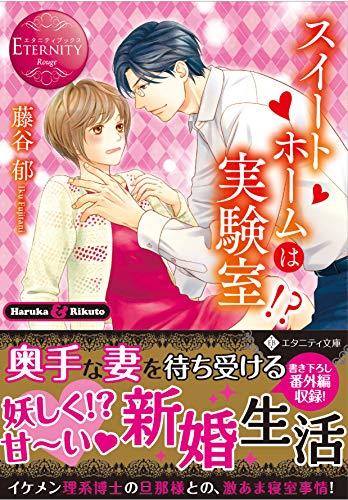 スイートホームは実験室!?